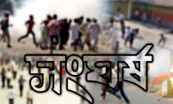 বড়াইগ্রামে সংঘর্ষে আহত ২০