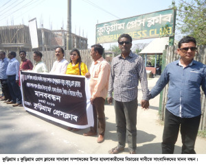 কুড়িগ্রামে সাংবাদিকের উপর হামলাকারীদের বিচারের দাবীতে মানব বন্ধন