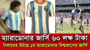 নিলামে উঠছে দিয়েগো ম্যারাডোনার প্রথম বিশ্বকাপের জার্সি