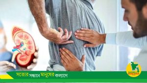 ১৯ বছর আগে কিডনি দান করেও হাসপাতালে রিপোর্ট এলো দুটি কিডনি স্বাভাবিক!