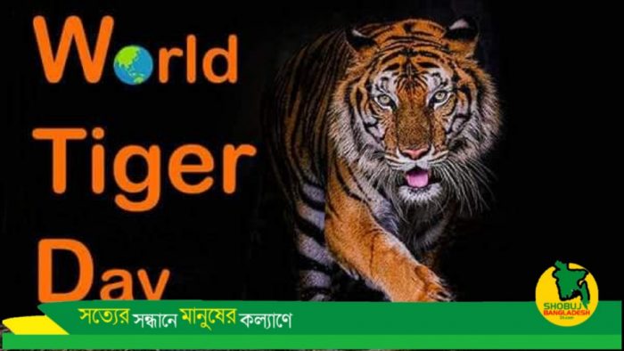 আজ বাঘ দিবস