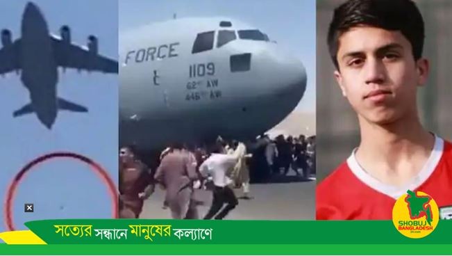 বিমান থেকে পড়ে আফগানিস্তানের জাতীয় যুব ফুটবল দলের খেলোয়াড়ের মৃত্যু