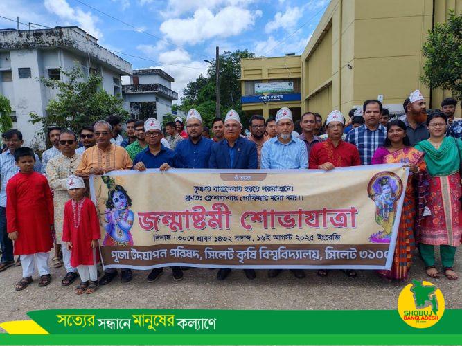 সিকৃবিতে শুভ জন্মাষ্টমী উদযাপন